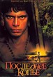 DVD Последнее Копье