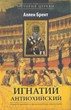Игнатий Антиохийский
