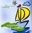 Лодочка плыви! Песни+фонограммы