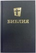 Библия, современный перевод, (черная 053)