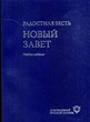 Радостная Весть. Новый Завет в переводе с древнегреческого