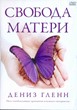 Свобода матери. Семинар