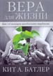 Вера для жизни