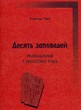 Десять заповедей. Размышления о Библейской этике