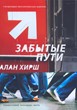 Забытые пути