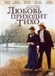скачать фильм любовь приходит тихо бесплатно и безрегистрации