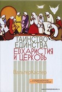 Да будут все едино. призыв к единству сегодня