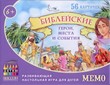 Игра "Мемо. Библеские герои места и события" для малешей 6+