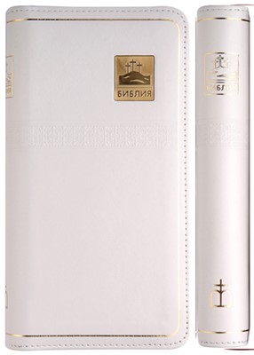 Библия 047 YZTI, ред. 2000., белая (Кожанная на магните)