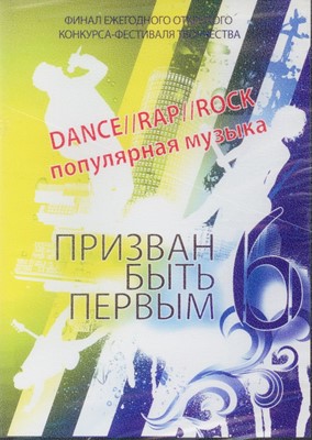 DVD Призван быть первым 6. DANCE RAP ROCK (2009г.) желтый (Пластиковый футляр)