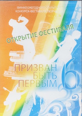 DVD Призван быть первым 6. Открытие фестиваля (2009г.) Оранжевый