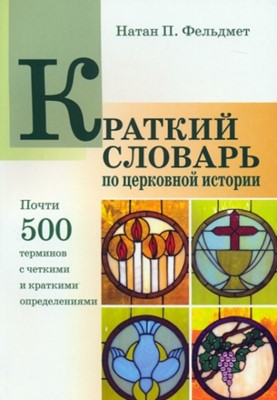 Краткий словарь по церковной истории
