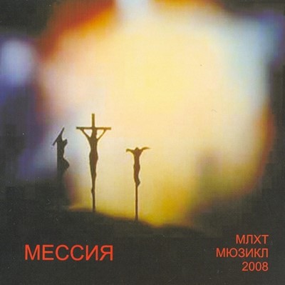 CD Мессия. Мюзикл (Пластиковый футляр)