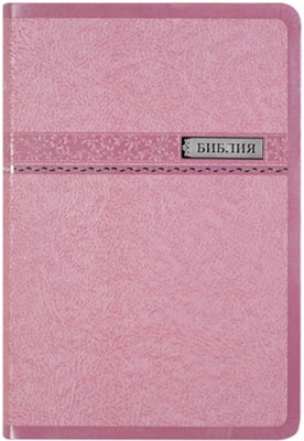 Библия 075 SB, ред. 1998 г., розовая