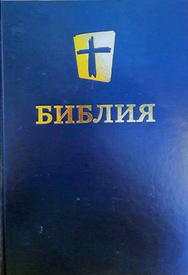 Библия 073, современный русский перевод, синий (Твердый)