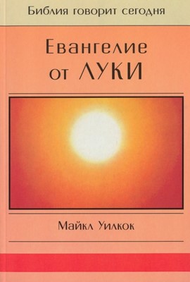 Evangelie Ot Luki Seriya Bibliya Govorit Segodnya Seriya Bibliya Govorit Segodnya 1235888691496 Uilkok Majkl Avtor Philadelphia Books