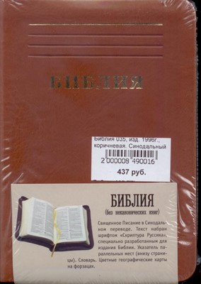 Библия 035, изд. 1996г., коричневая. Синодальный перевод (Искусственная кожа)