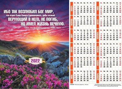 Календарь настенный "Ибо так возлюбил Бог мир" малый