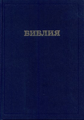 Библия 073 DC, ред. 1998 РБО (Твердый)