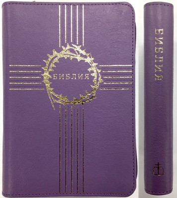 Библия 047 ZTI, ред. 1998 г., фиолетовая (Кожаный с замком)