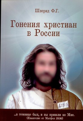 Гонения христиан в России