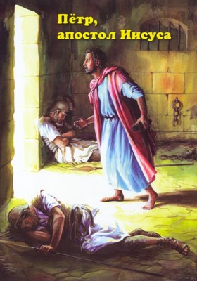 Петр, апостол Иисуса (Мягкий)