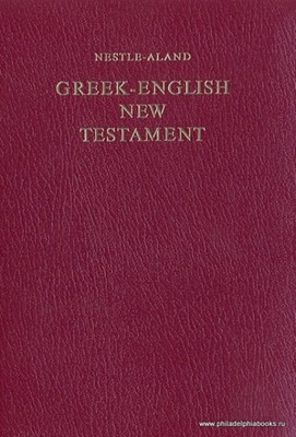 Новый Завет на греческом и английском языках. Greek-English New Testament (Мягкий)