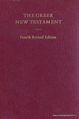 Новый завет на греческом языке (4-е издание). The Greek New Testament