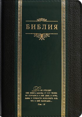 Библия (Классика, темно-зеленая кожа) (Искусственная кожа)