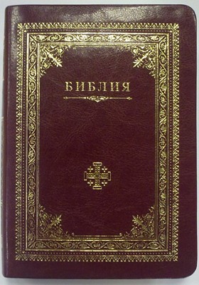Библия (Иерусалимский крест, темно-бордовая, индексы, золотой срез), искусственная кожа (Искусственная кожа)