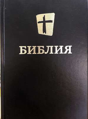 Библия 073, современный русский перевод, черный (Твердый)