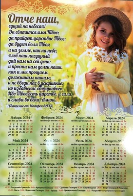 Календарь листовой "Отче наш"