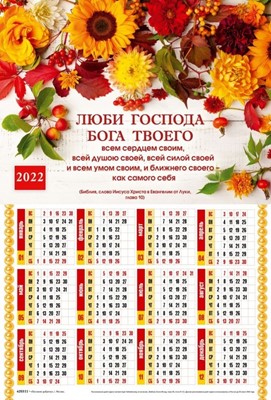 Календарь настенный "Люби Господа Бога твоего"