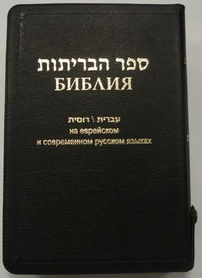 Библия 077Z (FIB) на русск. и еврейск.яз. черн. (Кожаный с замком)