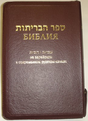 Библия 077Z (FIB) на русск. и еврейск.яз. бордо (Кожаный с замком)