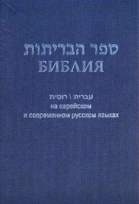 Библия 073 на русском и еврейск.яз. синий (Твердый)