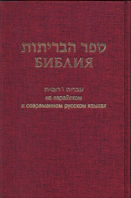 Библия 073 на русском и еврейск.яз. бордо (Твердый)