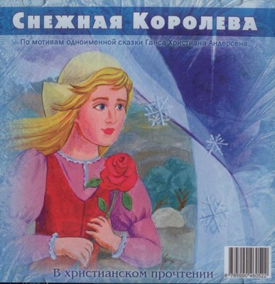 CD Снежная королева.В христианском прочтении (Пластиковый футляр)
