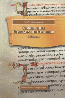 Сочинения римских понтификов I - IX веков (Твердый)