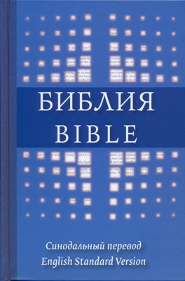 Библия на русс. и англ. яызыках (ESV) иллюстр. твердый переплет