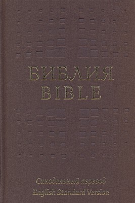 Библия на русс. и англ. яызыках (ESV) тканевый твердый переплет (Твердый)