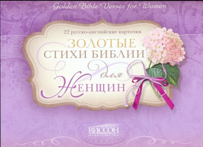 Золотые стихи Библии для женщин - 22 анго-руские карточки и подставка-домик (Картонный футляр)