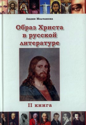 Образ Христа в русской литературе  2 том. (Мягкий)
