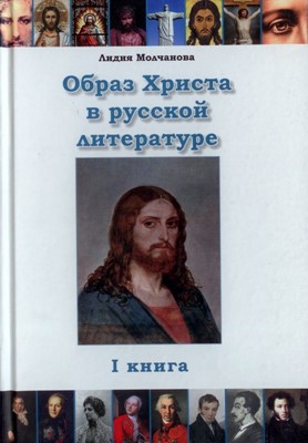 Образ Христа в русской литературе 1 том. (Мягкий)