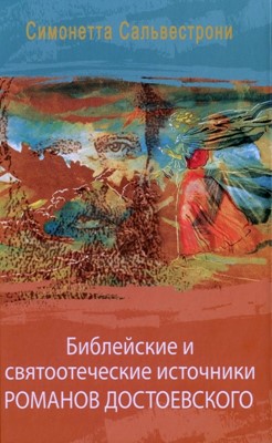 Библейские и святоотеческие источники романов Достоевского (Твердый)