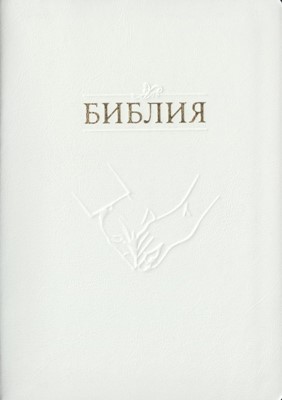 Библия свадебная средняя УБО, белая, кожанная, в подарочной коробке (Кожаный в футляре)