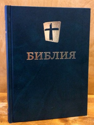 Библия на современном русском языке читать. Библия Международное Библейское общество. Библия МБО. Современная Библия Библика. Библия НРП.