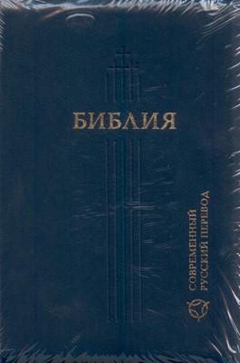 Библия 067Z современный русский перевод, синий кож. пер. (Кожаный с замком)