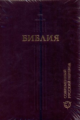 Библия 067Z современный русский перевод, темно-коричн. кож. пер. (Кожаный с замком)