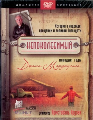 DVD Непоколебимый (фильм-свидетельство, молодые годы Джоша Макдауэлла, изд.